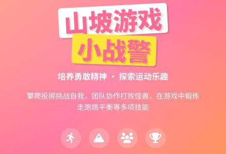 体育活动《山坡游戏－小战警》-幼师课件网
