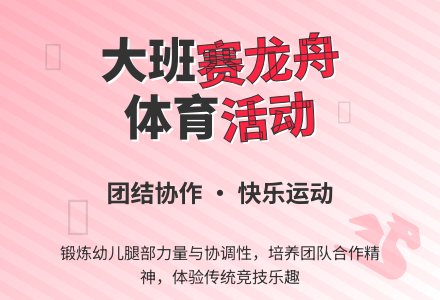 大班体育：赛龙舟-幼师课件网