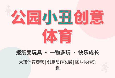 大班体育：公园里的小丑-幼师课件网