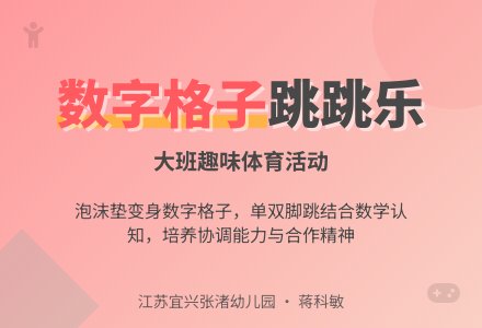 大班体育活动《数字格子跳跳乐》-幼师课件网