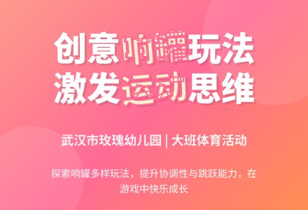 大班体育活动：玩响罐-幼师课件网