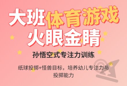 大班体育游戏复习火眼金睛-幼师课件网