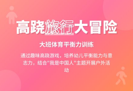 大班体育：高跷-幼师课件网