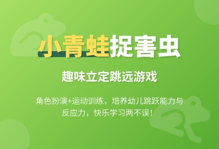 小青蛙捉害虫-幼师课件网