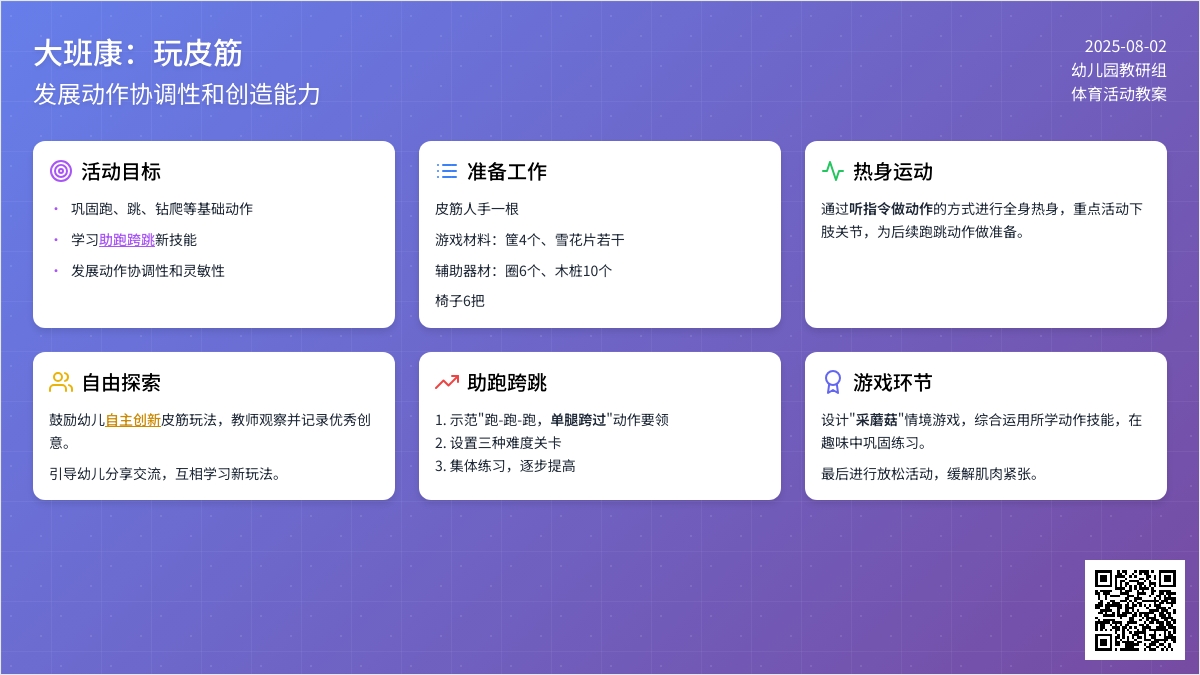 大班健康：玩皮筋