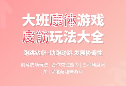 大班健康：玩皮筋-幼师课件网