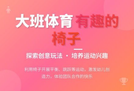 大班体育活动:有趣的椅子-幼师课件网
