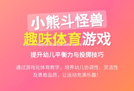 小熊斗怪兽（体育）-幼师课件网