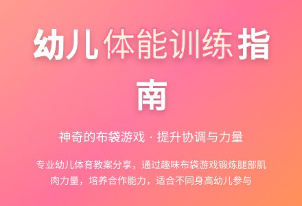 神奇的布袋（体育）-幼师课件网