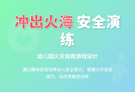 幼儿园大班体育游戏：冲出火海-幼师课件网