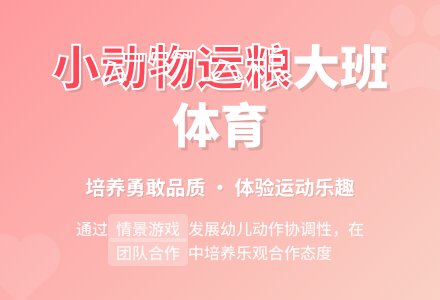 大班体育:小动物运粮-幼师课件网