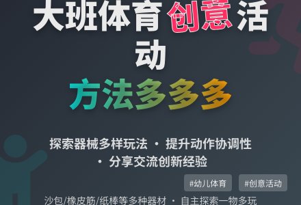 大班体育活动:方法多多多-幼师课件网