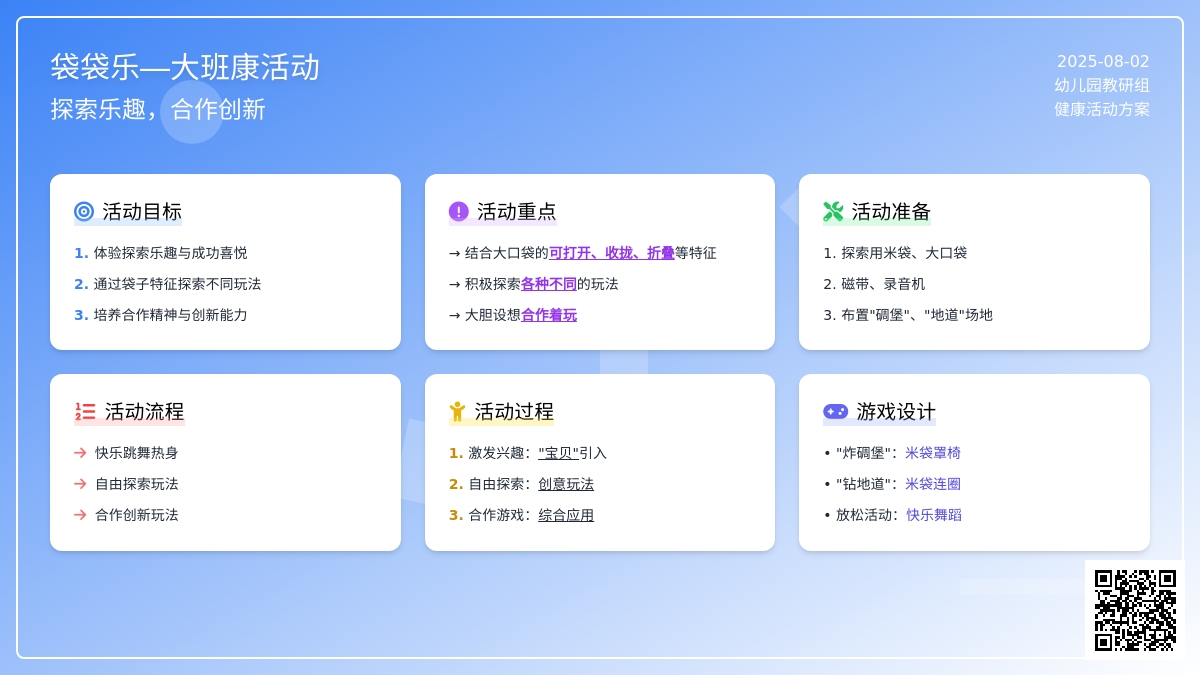 袋袋乐―大班健康活动