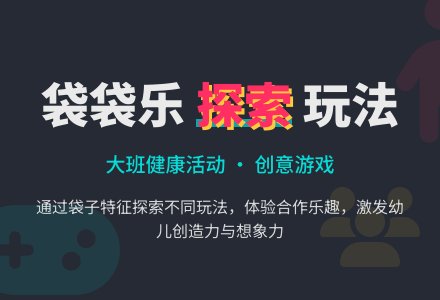 袋袋乐―大班健康活动-幼师课件网