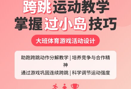 大班体育:“过小岛”体育活动的设想-幼师课件网