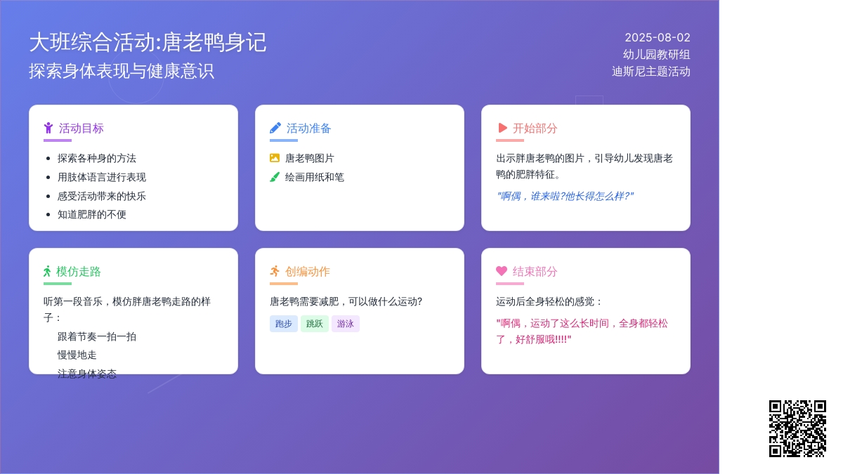 大班综合活动:唐老鸭健身记