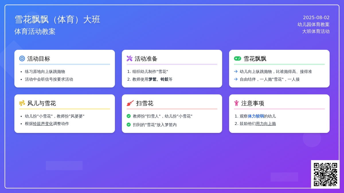 雪花飘飘（大班体育教案）