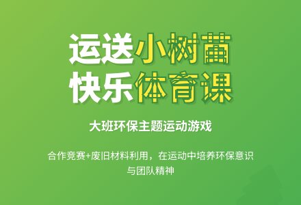 大班体育健康--运送小树苗(环保)-幼师课件网