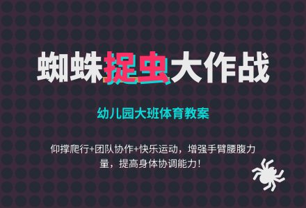 幼儿园大班体育教案：蜘蛛捉虫-幼师课件网