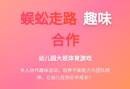 幼儿园大班体育活动《蜈蚣走路》-幼师课件网