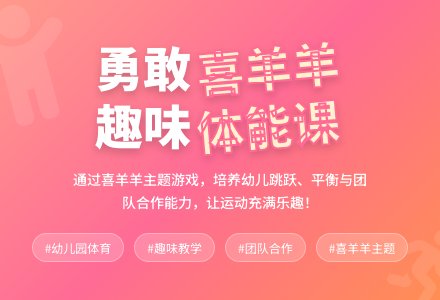 幼儿园大班体育游戏：勇敢的喜羊羊-幼师课件网