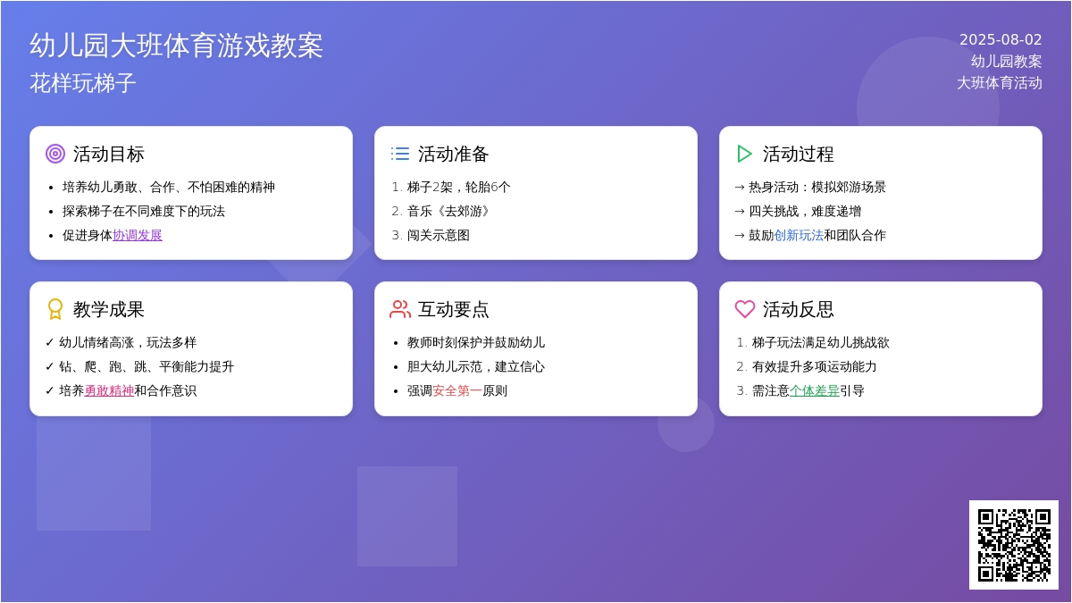 幼儿园大班体育游戏教案：花样玩梯子