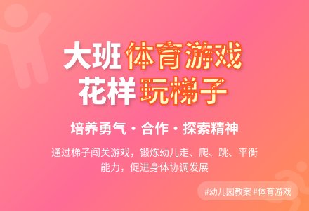 幼儿园大班体育游戏教案：花样玩梯子-幼师课件网