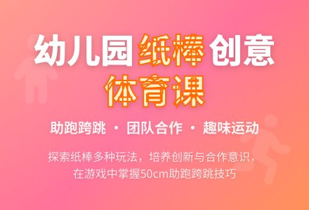 幼儿园大班体育活动:好玩的纸棒-幼师课件网