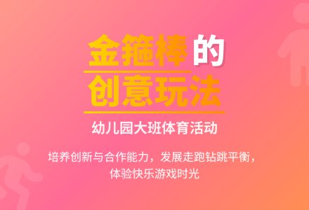 幼儿园大班体育活动《玩木棒》-幼师课件网