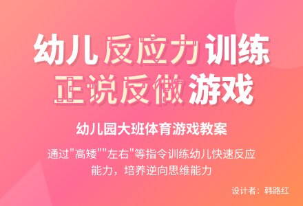 幼儿园大班体育游戏教案：正说反做-幼师课件网
