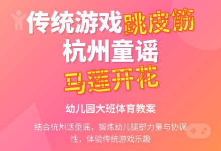 幼儿园大班体育教案：跳皮筋-幼师课件网