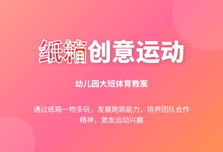 幼儿园大班体育教案：有趣的纸箱-幼师课件网