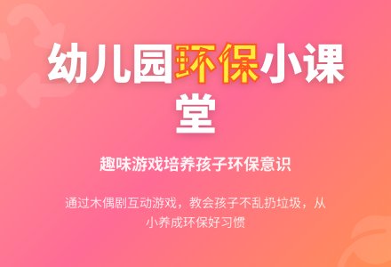 幼儿园大班体育教案:不乱扔垃圾-幼师课件网