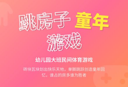 幼儿园大班民间体育游戏――《跳房子》-幼师课件网