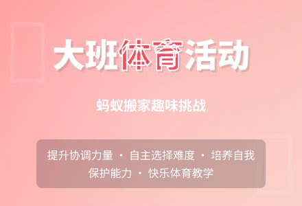 幼儿园大班体育活动《蚂蚁搬家》教案-幼师课件网