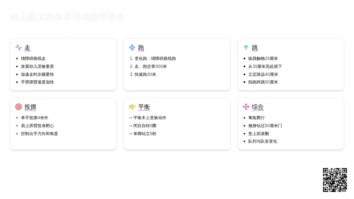 幼儿园大班体育活动指导要点