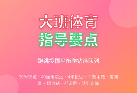 幼儿园大班体育活动指导要点-幼师课件网