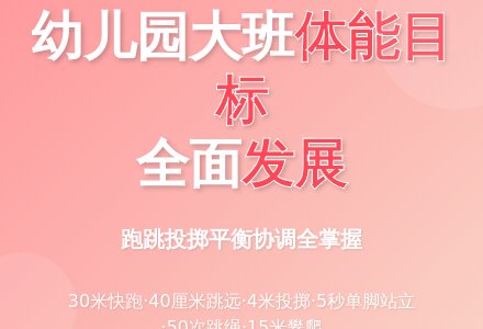 幼儿园大班体育活动动作的目标-幼师课件网