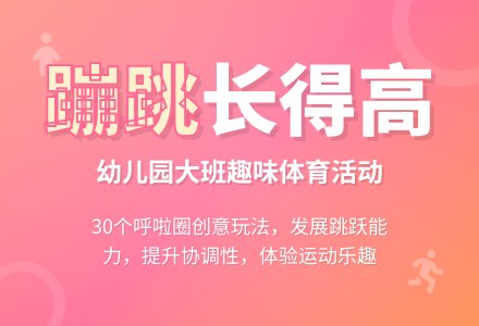幼儿园大班体育活动教案:蹦跳长得高-幼师课件网