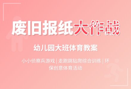 幼儿园大班体育活动教案:小小侦察兵(综合)-幼师课件网
