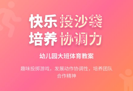 幼儿园大班体育教案：投沙袋-幼师课件网