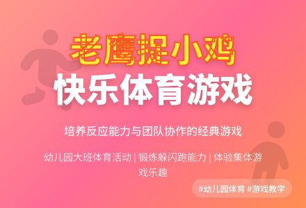 幼儿园大班体育活动：老鹰捉小鸡-幼师课件网