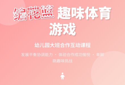 幼儿园大班体育游戏：编花篮-幼师课件网