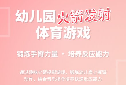 幼儿园大班体育游戏：火箭发射-幼师课件网