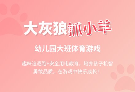 幼儿园大班体育游戏教案：大灰狼抓小羊-幼师课件网