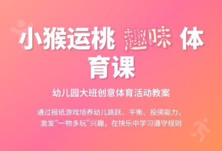 幼儿园大班体育活动教案：小猴运桃-幼师课件网