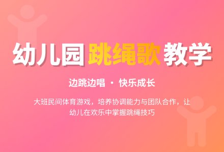 幼儿园大班民间体育游戏《跳绳歌》-幼师课件网