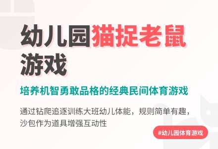 幼儿园大班民间体育游戏《猫捉老鼠》-幼师课件网
