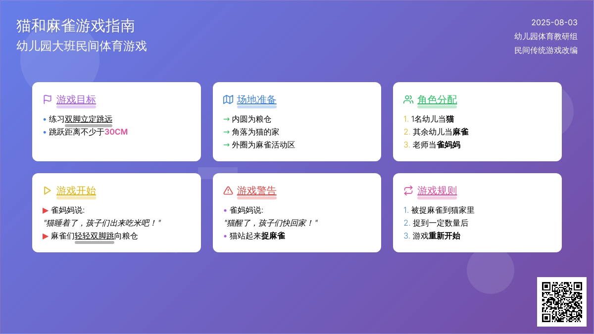 幼儿园大班民间体育游戏《猫和麻雀》