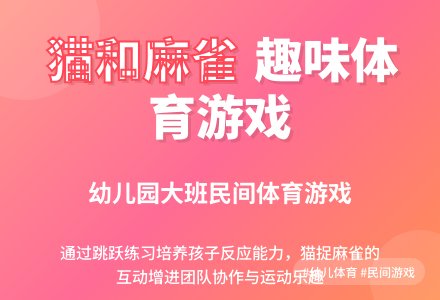 幼儿园大班民间体育游戏《猫和麻雀》-幼师课件网